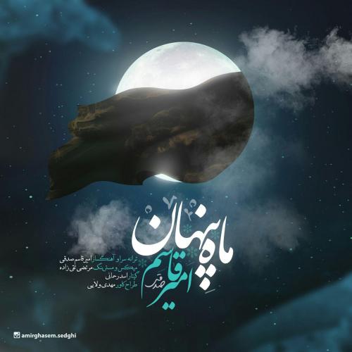 امیر قاسم صدقی ماه پنهان